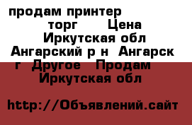 продам принтер epson stylus c65 ( торг ). › Цена ­ 3 000 - Иркутская обл., Ангарский р-н, Ангарск г. Другое » Продам   . Иркутская обл.